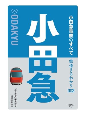cover image of 鉄道まるわかり002 小田急電鉄のすべて